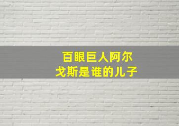 百眼巨人阿尔戈斯是谁的儿子