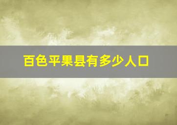 百色平果县有多少人口