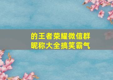 的王者荣耀微信群昵称大全搞笑霸气