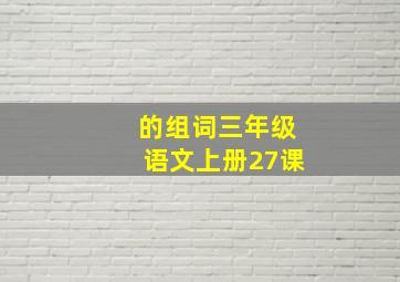 的组词三年级语文上册27课