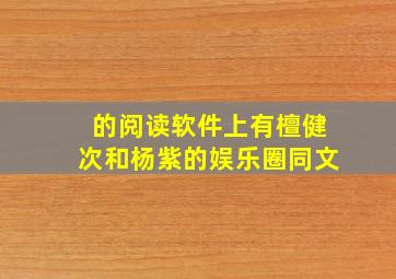 的阅读软件上有檀健次和杨紫的娱乐圈同文