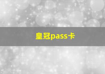 皇冠pass卡