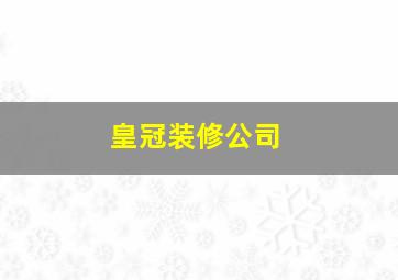 皇冠装修公司