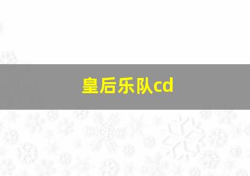 皇后乐队cd