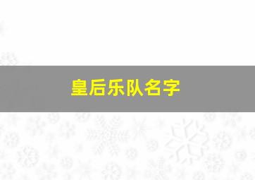 皇后乐队名字