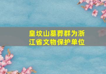 皇坟山墓葬群为浙江省文物保护单位