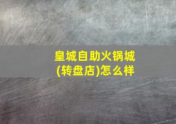 皇城自助火锅城(转盘店)怎么样