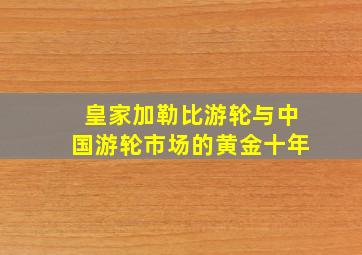 皇家加勒比游轮与中国游轮市场的黄金十年