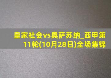 皇家社会vs奥萨苏纳_西甲第11轮(10月28日)全场集锦