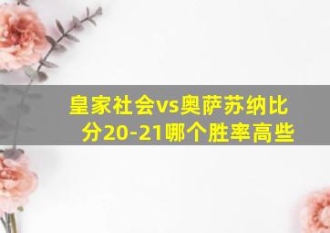 皇家社会vs奥萨苏纳比分20-21哪个胜率高些