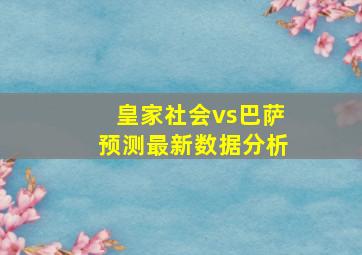 皇家社会vs巴萨预测最新数据分析