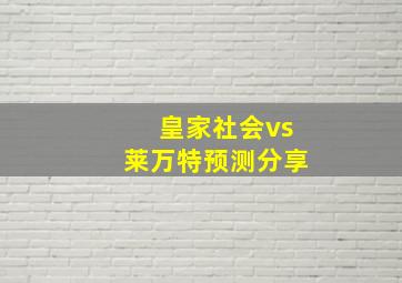 皇家社会vs莱万特预测分享