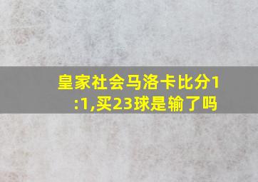 皇家社会马洛卡比分1:1,买23球是输了吗