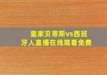 皇家贝蒂斯vs西班牙人直播在线观看免费