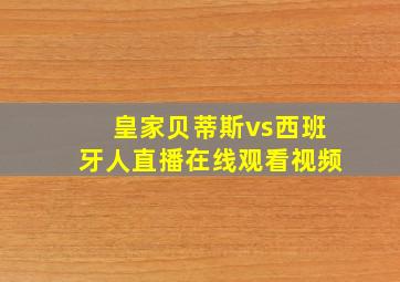 皇家贝蒂斯vs西班牙人直播在线观看视频