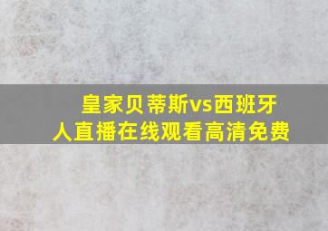 皇家贝蒂斯vs西班牙人直播在线观看高清免费