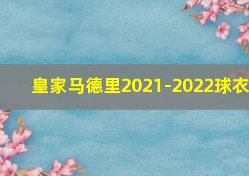 皇家马德里2021-2022球衣