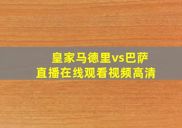 皇家马德里vs巴萨直播在线观看视频高清