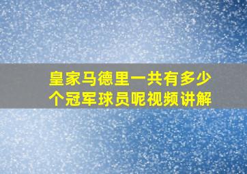 皇家马德里一共有多少个冠军球员呢视频讲解