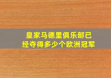 皇家马德里俱乐部已经夺得多少个欧洲冠军