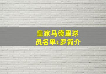 皇家马德里球员名单c罗简介