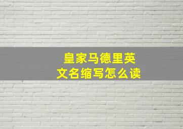 皇家马德里英文名缩写怎么读