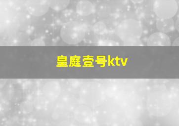 皇庭壹号ktv