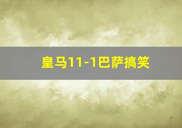 皇马11-1巴萨搞笑