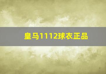 皇马1112球衣正品