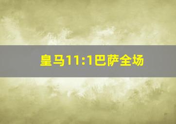 皇马11:1巴萨全场