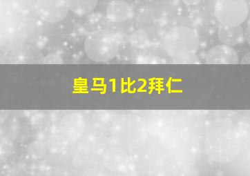 皇马1比2拜仁