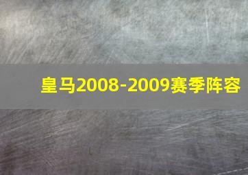 皇马2008-2009赛季阵容