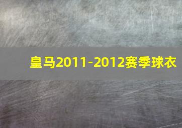 皇马2011-2012赛季球衣