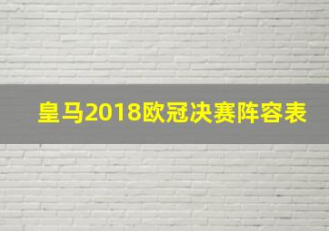 皇马2018欧冠决赛阵容表