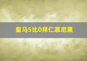 皇马5比0拜仁慕尼黑