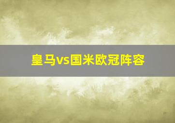 皇马vs国米欧冠阵容