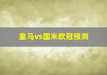 皇马vs国米欧冠预测