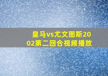 皇马vs尤文图斯2002第二回合视频播放