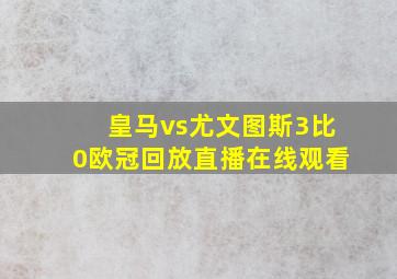 皇马vs尤文图斯3比0欧冠回放直播在线观看