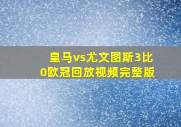 皇马vs尤文图斯3比0欧冠回放视频完整版