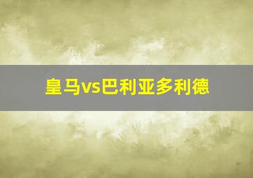 皇马vs巴利亚多利德