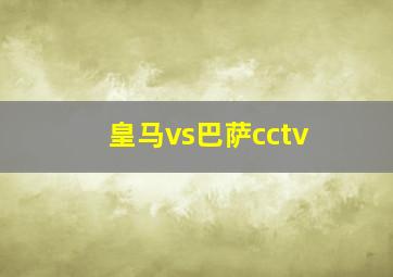 皇马vs巴萨cctv