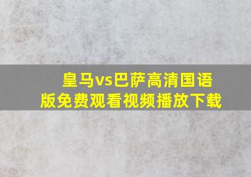 皇马vs巴萨高清国语版免费观看视频播放下载