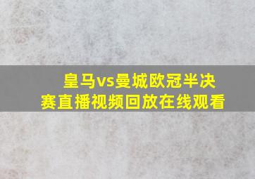 皇马vs曼城欧冠半决赛直播视频回放在线观看