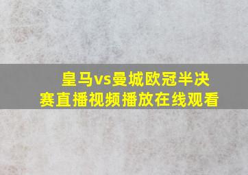 皇马vs曼城欧冠半决赛直播视频播放在线观看