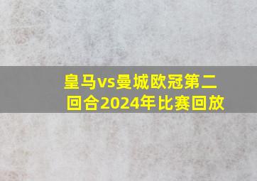 皇马vs曼城欧冠第二回合2024年比赛回放