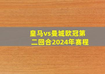 皇马vs曼城欧冠第二回合2024年赛程