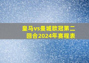 皇马vs曼城欧冠第二回合2024年赛程表