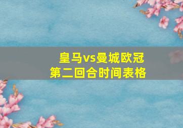 皇马vs曼城欧冠第二回合时间表格