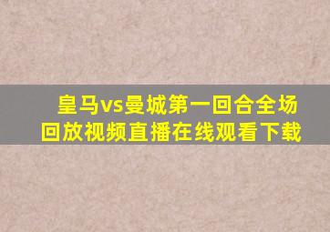 皇马vs曼城第一回合全场回放视频直播在线观看下载